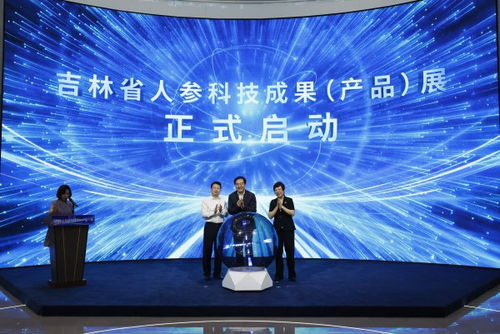 吉林省人參科技成果產品展在長春啟動，技術創新引領產業升級