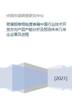 玻璃鋼單相電度表箱 行業技術開發方向、產能分析及未來企業普及進程預測